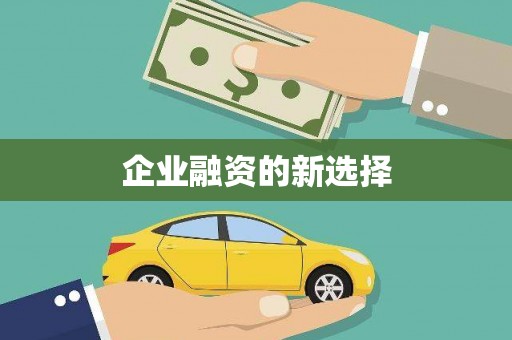 鸡泽企业融资的新选择