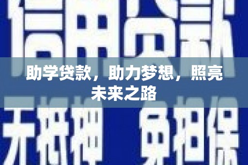 鸡泽助学贷款，助力梦想，照亮未来之路