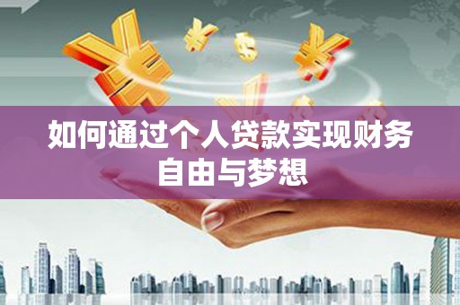 鸡泽如何通过个人贷款实现财务自由与梦想