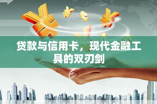 鸡泽贷款与信用卡，现代金融工具的双刃剑