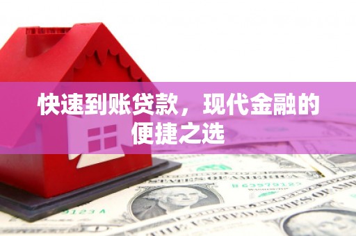 鸡泽快速到账贷款，现代金融的便捷之选
