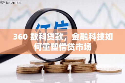 鸡泽360 数科贷款，金融科技如何重塑借贷市场