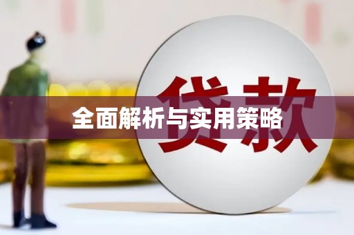 鸡泽全面解析与实用策略