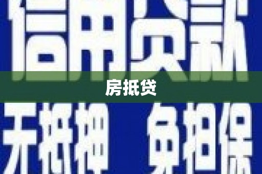 鸡泽房抵贷