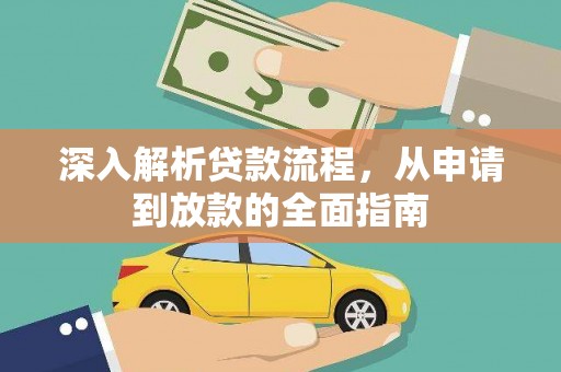 鸡泽深入解析贷款流程，从申请到放款的全面指南