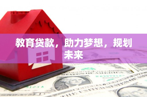 鸡泽教育贷款，助力梦想，规划未来