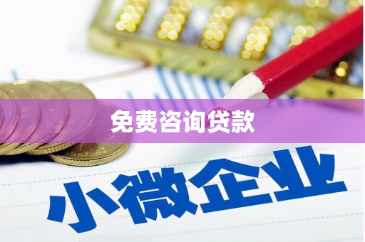 鸡泽免费咨询贷款