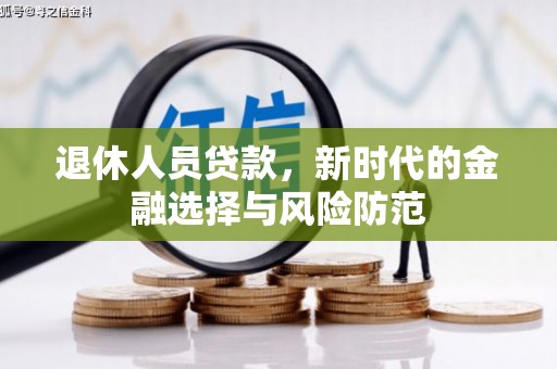 鸡泽退休人员贷款，新时代的金融选择与风险防范