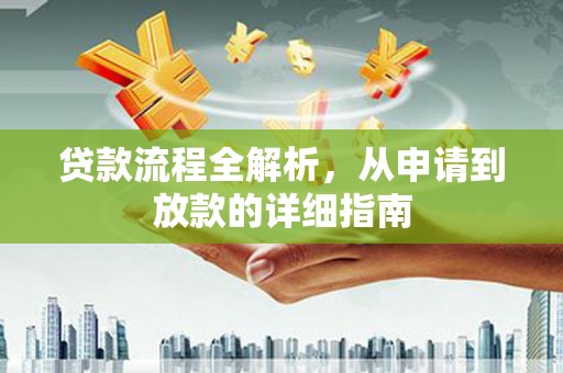 鸡泽贷款流程全解析，从申请到放款的详细指南