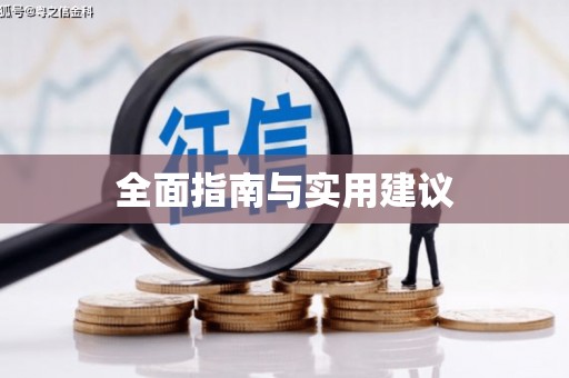 鸡泽全面指南与实用建议