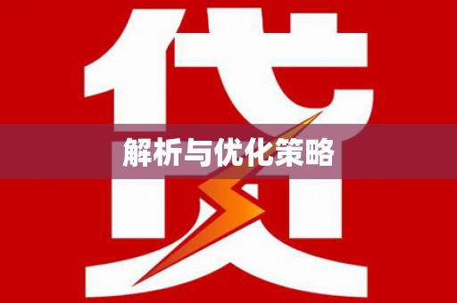 鸡泽解析与优化策略