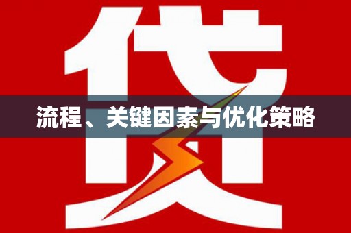 鸡泽流程、关键因素与优化策略