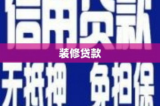 鸡泽装修贷款