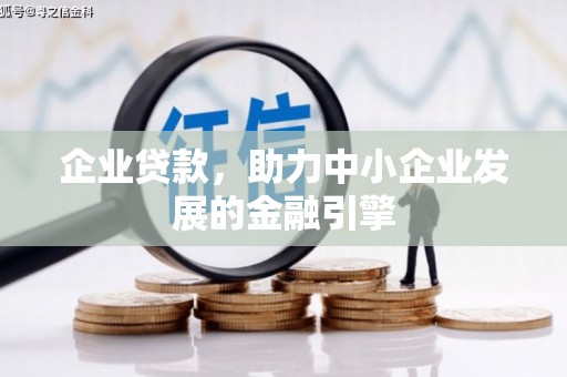 鸡泽企业贷款，助力中小企业发展的金融引擎