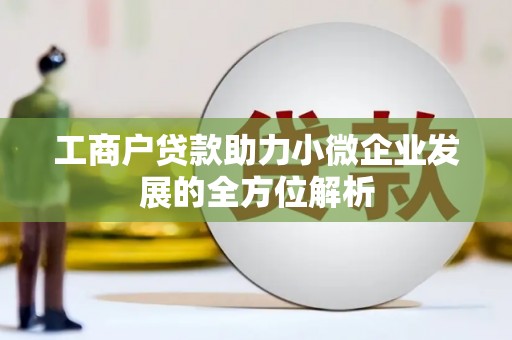 鸡泽工商户贷款助力小微企业发展的全方位解析