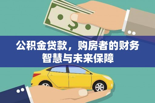 鸡泽公积金贷款，购房者的财务智慧与未来保障