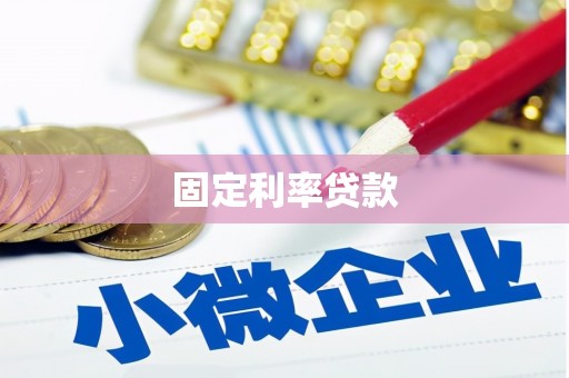 鸡泽固定利率贷款