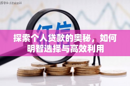 鸡泽探索个人贷款的奥秘，如何明智选择与高效利用