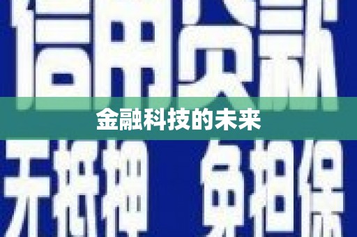 鸡泽金融科技的未来