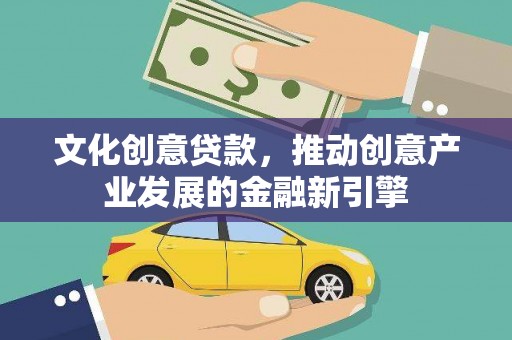 鸡泽文化创意贷款，推动创意产业发展的金融新引擎