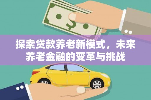鸡泽探索贷款养老新模式，未来养老金融的变革与挑战