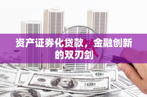鸡泽资产证券化贷款，金融创新的双刃剑