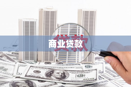 鸡泽商业贷款