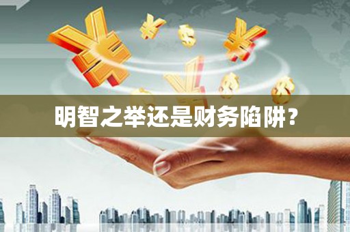 鸡泽明智之举还是财务陷阱？