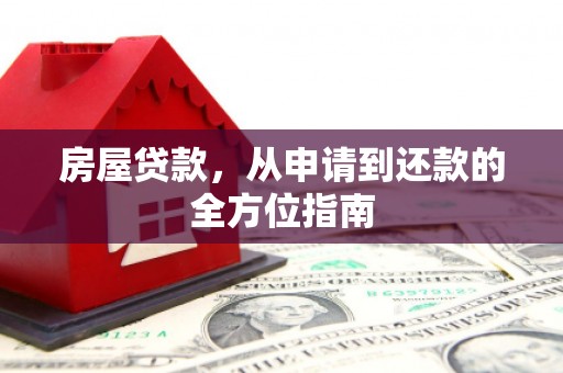 鸡泽房屋贷款，从申请到还款的全方位指南