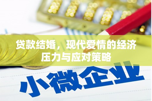 鸡泽贷款结婚，现代爱情的经济压力与应对策略