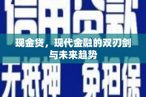 鸡泽现金贷，现代金融的双刃剑与未来趋势