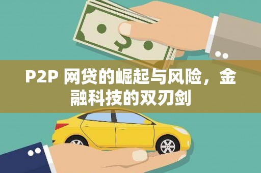 鸡泽P2P 网贷的崛起与风险，金融科技的双刃剑