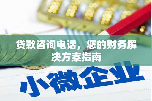 鸡泽贷款咨询电话，您的财务解决方案指南