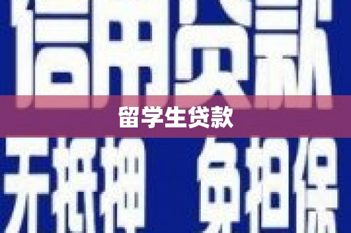 鸡泽留学生贷款