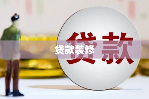 鸡泽贷款装修