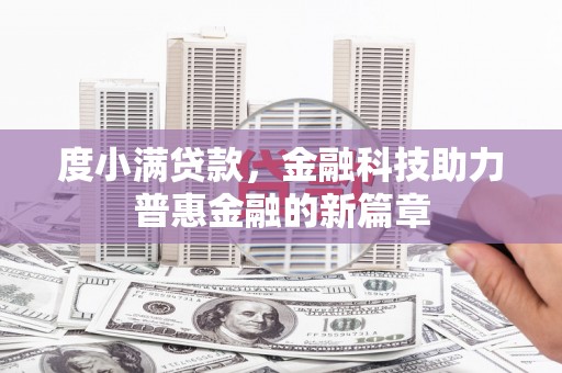 鸡泽度小满贷款，金融科技助力普惠金融的新篇章