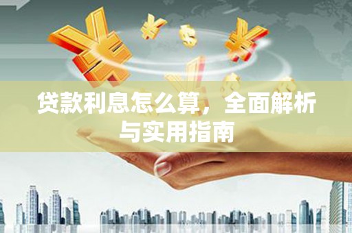 鸡泽贷款利息怎么算，全面解析与实用指南