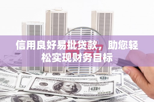 鸡泽信用良好易批贷款，助您轻松实现财务目标