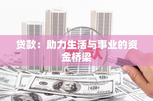 鸡泽贷款：助力生活与事业的资金桥梁
