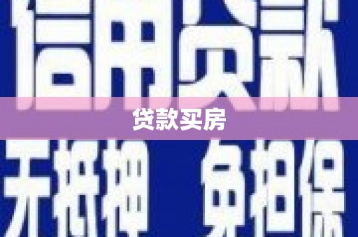 鸡泽贷款买房