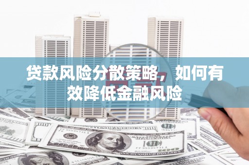 鸡泽贷款风险分散策略，如何有效降低金融风险