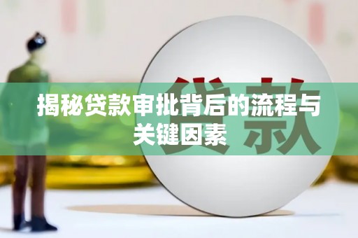 鸡泽揭秘贷款审批背后的流程与关键因素