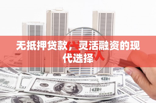 鸡泽无抵押贷款，灵活融资的现代选择
