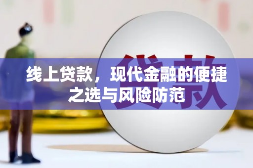 鸡泽线上贷款，现代金融的便捷之选与风险防范