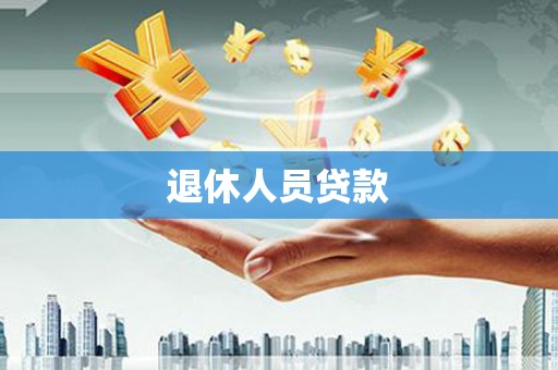 鸡泽退休人员贷款