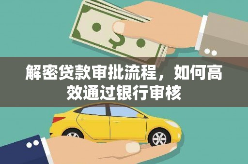 鸡泽解密贷款审批流程，如何高效通过银行审核