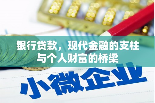 鸡泽银行贷款，现代金融的支柱与个人财富的桥梁