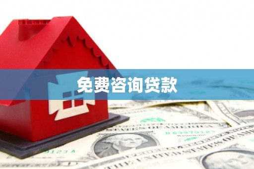 鸡泽免费咨询贷款