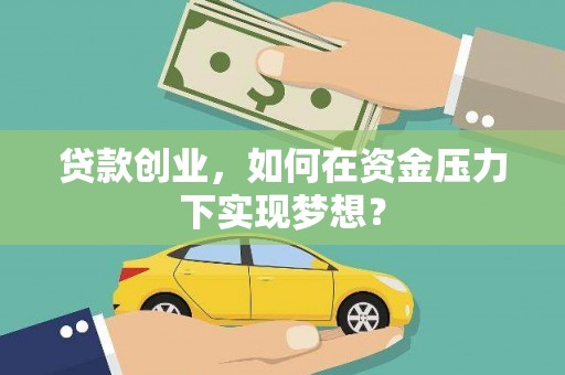 鸡泽贷款创业，如何在资金压力下实现梦想？