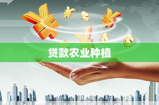 鸡泽贷款农业种植